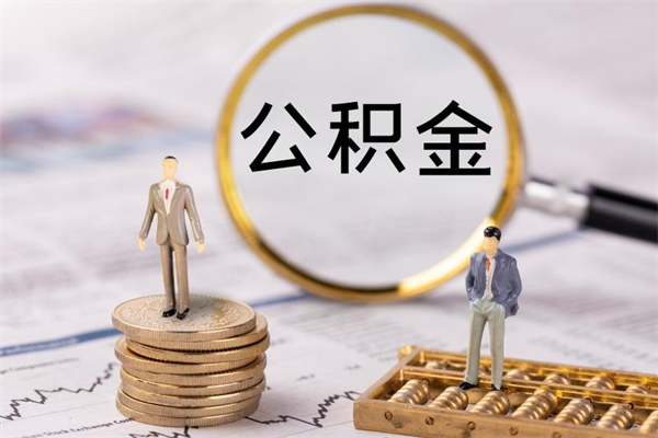 冠县急用钱怎么把公积金取出来（急用钱怎么把公积金取出来 额度）